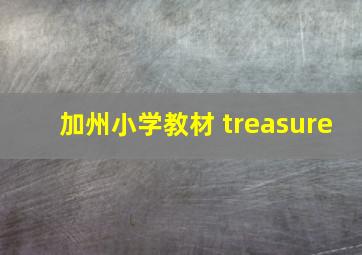 加州小学教材 treasure